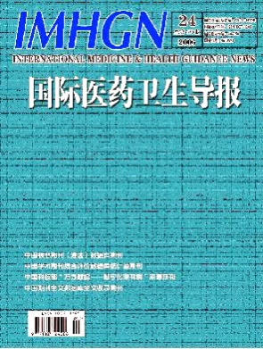 国际医药卫生导报杂志